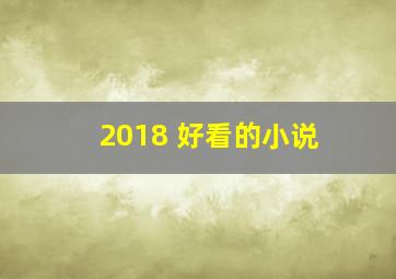 2018 好看的小说